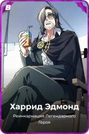 Харрид Эдмонд
