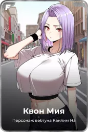 Квон Мия