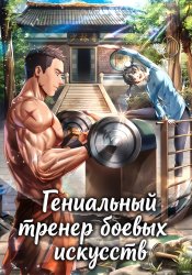 Гениальный тренер боевых искусств
