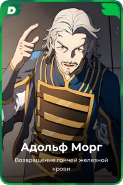 Адольф Морг
