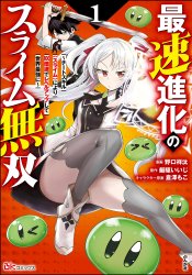 Saisoku Shinka no Slime Musou ~Cheat Skill "Slime" ni Yori 100-baisoku de Level Up shite Sekai Saikyou ni~