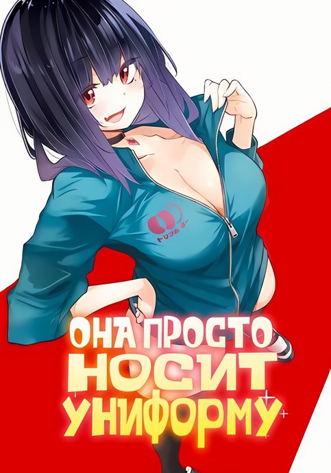 She just wears the uniform (Serialization)