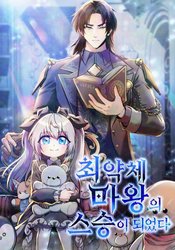 I became the teacher of the weakest demon king