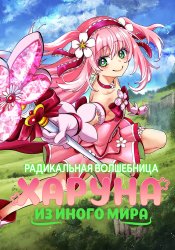 Isekai Mahou Shoujo Rajikaru Haruna