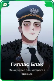 Гиллас Блэк