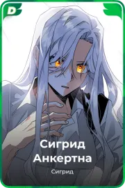 Сигрид Анкертна