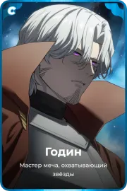 Годин