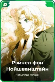 Рэйчел фон Нойшванштайн