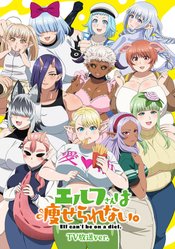 Elf-san wa Yaserarenai.