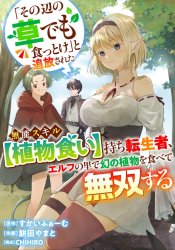 'Sono Hen no Kusa demo Kuttoke to Tsuihou Sareta Munou Skill [Shokubutsugui] Mochi Tenseisha, Elf no Sato de Maboroshi no Shokubutsu o Tabete Musou Suru