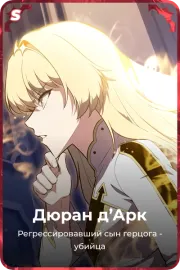 Дюран д'Арк