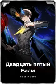 Двадцать пятый Баам