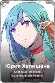 Юрия Хелишана
