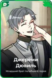 Джереми Дювиль