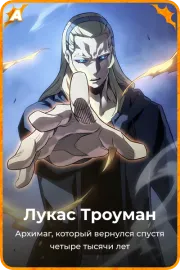 Лукас Троуман