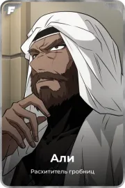 Али