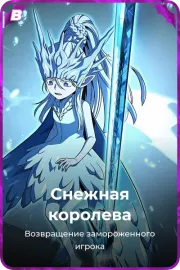 Снежная королева