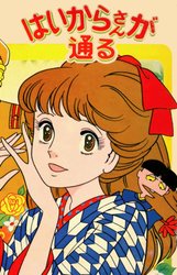 Haikara-san ga Tooru