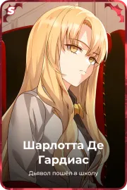 Шарлотта Де Гардиас