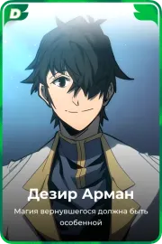 Дезир Арман