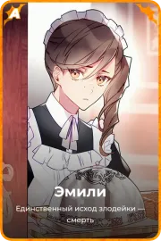 Эмили