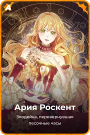 Ария Роскент