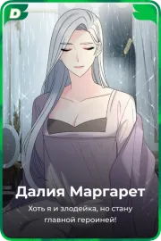 Далия Маргарет