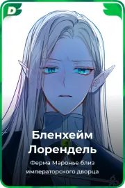 Бленхейм Лорендель