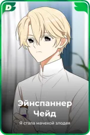 Эйнспаннер Чейд