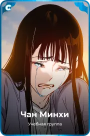 Чан Минхи