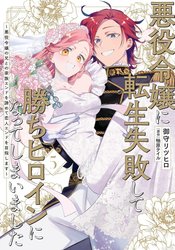 Akuyaku Reijou ni Tensei Shippai shite Kachi Heroine ni Natte Shimaimashita - Akuyaku Reijou no Ani to no Kazoku Endo wo Akiramete Koibito End wo Mezashimasu