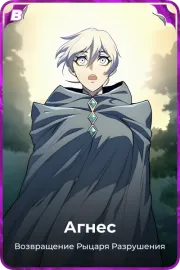 Агнес