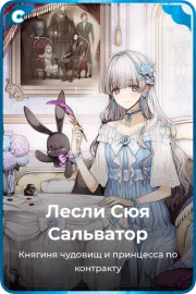 Лесли Сюя Сальватор