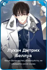 Лухан Дитрих Беллуа