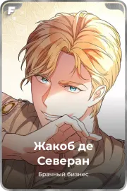 Жакоб де Северан