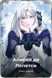 Алисия де Лепетси