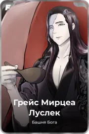 Грейс Мирцеа Луслек