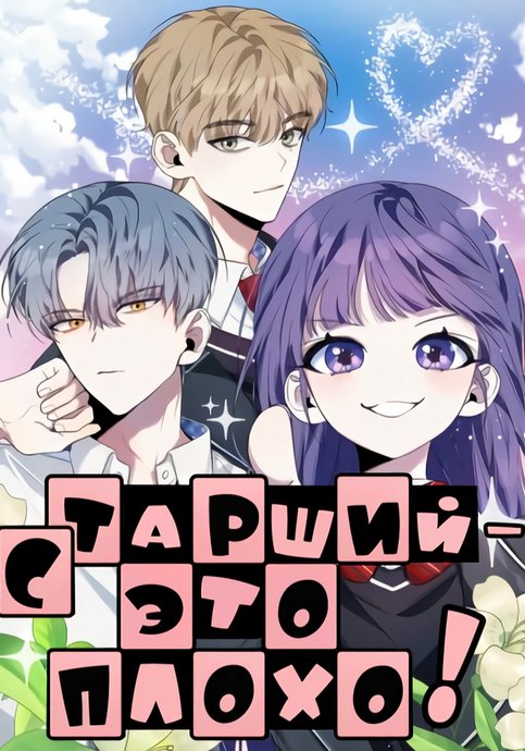 Этот плохой старшеклассник!