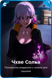 Чхве Сольа