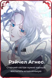 Рэйчел Агнес