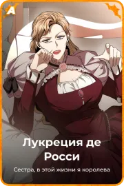 Лукреция де Росси