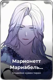 Марионетт Мариабель Эденбарр