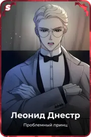 Леонид Днестр