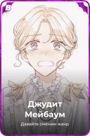 Джудит Мейбаум