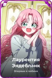 Лаурентия Эндебланк