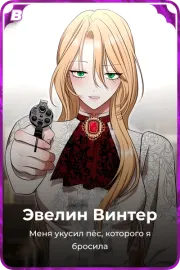 Эвелин Винтер