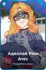 Аделлай Рюн Атес