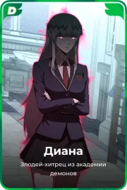 Диана