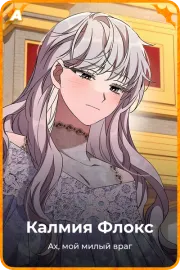 Калмия Флокс