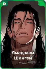 Ямадзаки Шинген